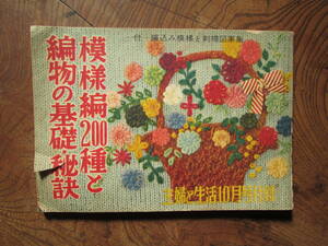 V＜　模様編200種と編物の基礎・秘訣　/　主婦と生活 昭和29年10月号付録　＞