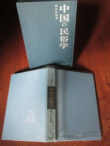 V＜(民俗民芸双書13)　中国の民俗学　/　直江広治　著　/　1968年　/　岩崎美術社　＞