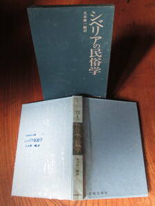 V＜(民俗民芸双書19)　シベリアの民俗学　/　大木伸一　編訳　/　1967年/　岩崎美術社　＞