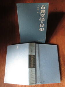 V＜(民俗民芸双書23)　古典文学と民俗　/　三谷栄一　著　/　1968年/　岩崎美術社　＞