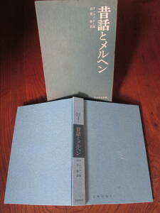 V＜(民俗民芸双書57)　昔話とメルヘン　/　F・ライエン著、山室静　訳　/　1971年/　岩崎美術社　＞