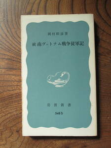 V＜　続　南ヴェトナム戦争従軍記　/　岡村昭彦　著　/　岩波新書548b　＞