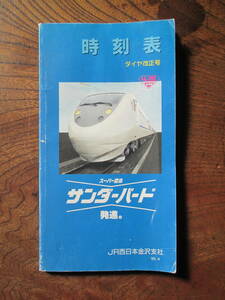 V＜　時刻表　-ダイヤ改正号-　/　1995年4月　/　JR西日本金沢　＞