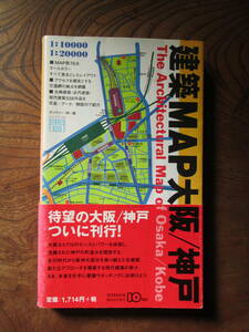 V＜　建築MAP大阪/神戸　/　1999年　/　TOTO出版　　＞　