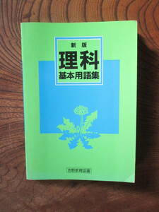 V＜　新版　理科基本用語集　/　吉野教育図書編集部　　/　平成3年第9刷　＞