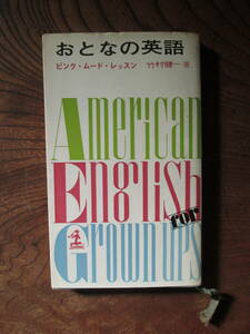 V＜ おとなの英語　-ピンク・ムード・レッスン-　/　竹村健一　著　/　昭和37年　/　光文社　＞