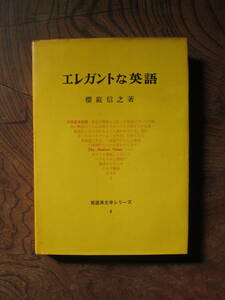 V＜ エレガントな英語　/　櫻庭信之　著　/　昭和33年　/　垂水書房　＞