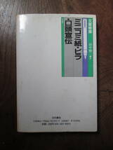 V＜ 文章修業　ミニコミ紙・ビラ・口頭宣伝　/　田中穣二　著　/　1990年　/　白石書店　＞_画像2