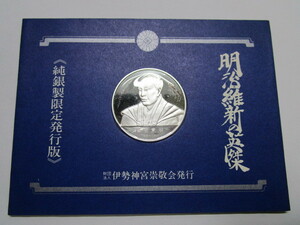 【8339】純銀製限定発行版【明治維新の英傑】藤田 東湖 謹製フランクリン・ミント 伊勢神宮崇敬会発行 約20g程度 エッジに純銀1000刻印