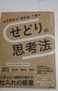 せどりの思考法 お宝商品は「違和感」で探せ