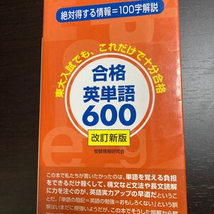 合格英単語６００ （改訂新版） 受験情報研究会／編