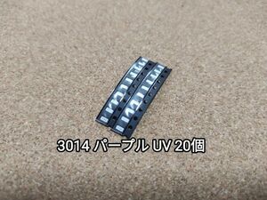 送料無料：チップ LED 3014 パープル(UV) 20個