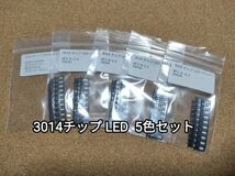 送料無料：チップ LED 3014 5色 各20 100個セット_画像1