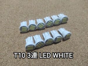 送料無料：T10 3連 LED ホワイト 10個