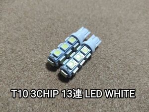 送料無料：T10 3チップ 13連 LED ホワイト 2個