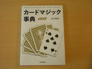 新装版　カードマジック事典　■東京堂出版■ 