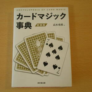 新装版　カードマジック事典　■東京堂出版■ 