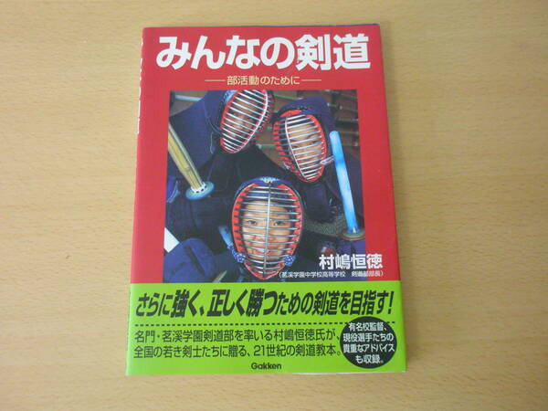 みんなの剣道　部活動のために　■学研プラス■ 