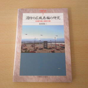 消防の広域再編の研究　広域行政と消防行政　■武蔵野大学出版会■
