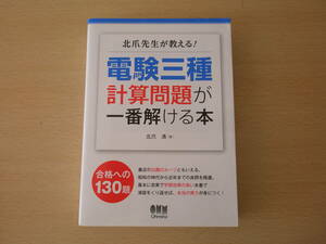 北爪先生が教える!　電験三種計算問題が一番解ける本　■オーム社■ 