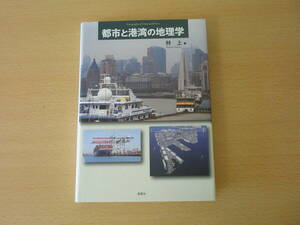 都市と港湾の地理学　■風媒社■