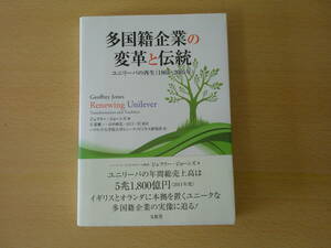 多国籍企業の変革と伝統　■文眞堂■