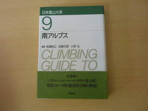 日本登山大系９　南アルプス　■白水社■