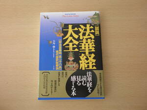 図説 法華経大全　「妙法蓮華経全二十八品」現代語訳総解説　■学研プラス■