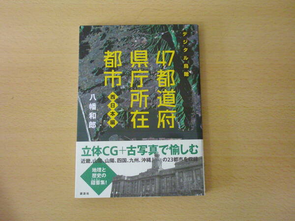 デジタル鳥瞰　47都道府県庁所在都市 西日本編　■講談社■