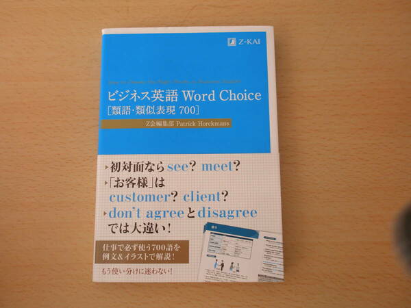 ビジネス英語　Word Choice　[類語・類似表現700]　■Z会■ 