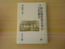 植民地帝国日本の文化統合　■岩波書店■ _画像1