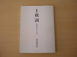 新版　祝詞　「延喜式祝詞」本文と訓本　■アーツアンドクラフツ■ 