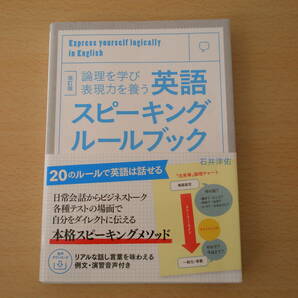 改訂版　英語スピーキングルールブック　■テイエス企画■