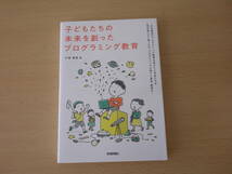 子どもたちの未来を創ったプログラミング教育　■技術評論社■ _画像1