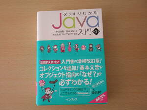 スッキリわかる Java入門　第３版 ■インプレス■
