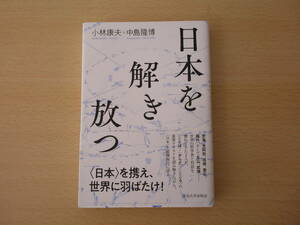 日本を解き放つ　■東京大学出版会■ 