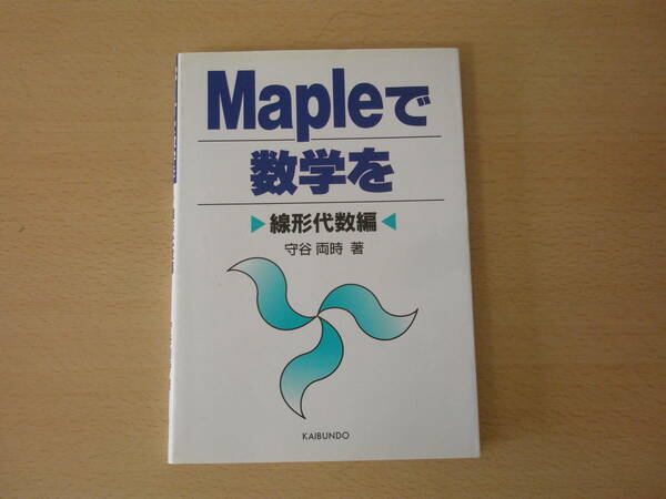 Mapleで数学を　線形代数編　■海文堂出版■　蛍光ペンなどあり