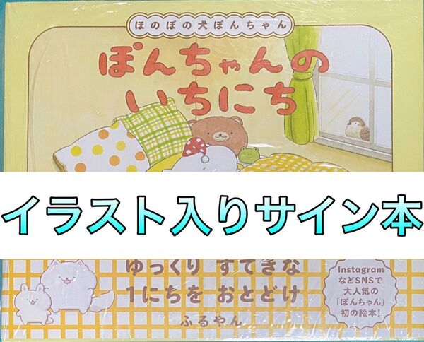 ぽんちゃんのいちにち ふるやん 直筆イラスト入りサイン本 シュリンク未開封品