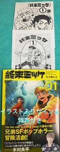 終末ミッケ01 北大路みみ 直筆イラスト入りサイン本 新品未読品 特典付き 2 On the way to Living Dead