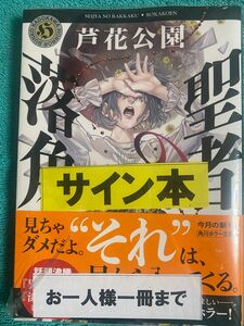 聖者の落角 芦花公園 直筆サイン本 シュリンク未開封品