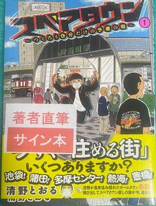 スペアタウン～つくろう自分だけの予備の街～ 1 清野とおる 直筆イラスト入りサイン本 シュリンク未開封品