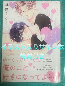 心くんは愛とかいらない 1 鉢野うら 直筆イラスト入りサイン本 新品未読品 特典リーフレット付き