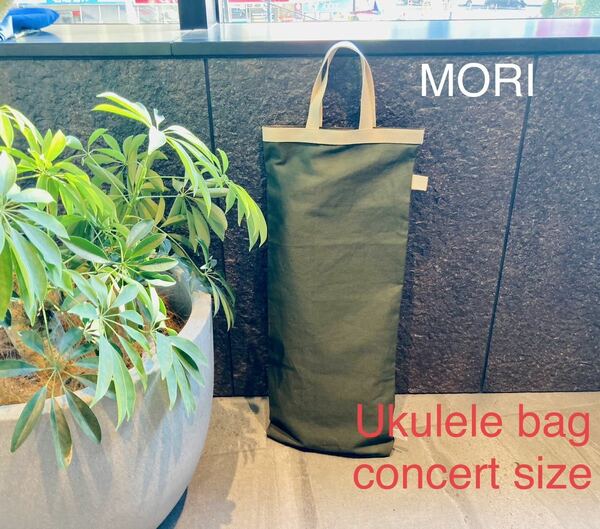 【MORI】ウクレレトートバッグ★コンサートサイズ★グリーン緑帆布ハンドメイド楽器ケース縦長収納　Uke