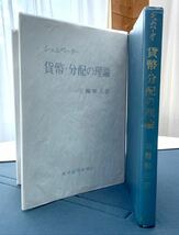 シュムペーター　貨幣・分配の理論　三輪悌三訳　昭和36年9月25日　東洋経済新報社刊_画像1