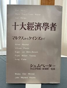 シュムペーター著　十大經済學者　〜マルクスからケインズまで〜　監修 中山伊知郎・東畑精一　昭和41年5月25日第一版第6刷　日本評論社刊