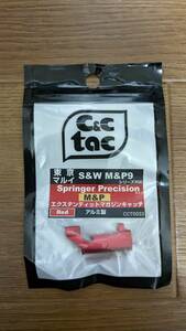 C&C Tec Springer Precisionタイプ EXマガジンキャッチ RED マルイ S&W M&P9対応【新品未使用】