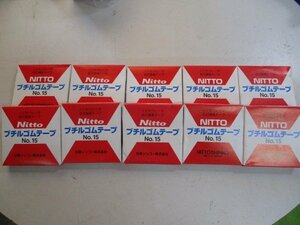 未使用品　Nitto　日東シンコー　ブチルゴムテープ　ノンセパレータ　No.15　厚さ0.5ｍｍ　幅19ｍｍ　長さ10ｍ　１０点　③
