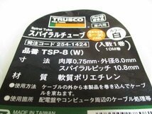 未使用品　TRUSCO　スパイラルチューブ　１０ｍ巻　TSP-8(W)　２点　／　TSP-4(W)　４点　／　TSP-3(W)　４点　計１０点　く-23_画像2
