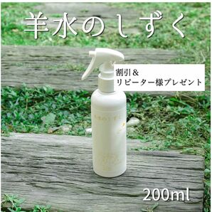 割引＆プレゼント　100%天然素材 無添加 活性酵素水 ◇羊水のしずく◇ 200ml