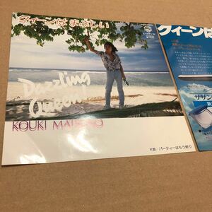 281☆松野こうき クィーンはまぶしい☆白ラベル☆見本盤☆POLA☆☆☆☆☆☆